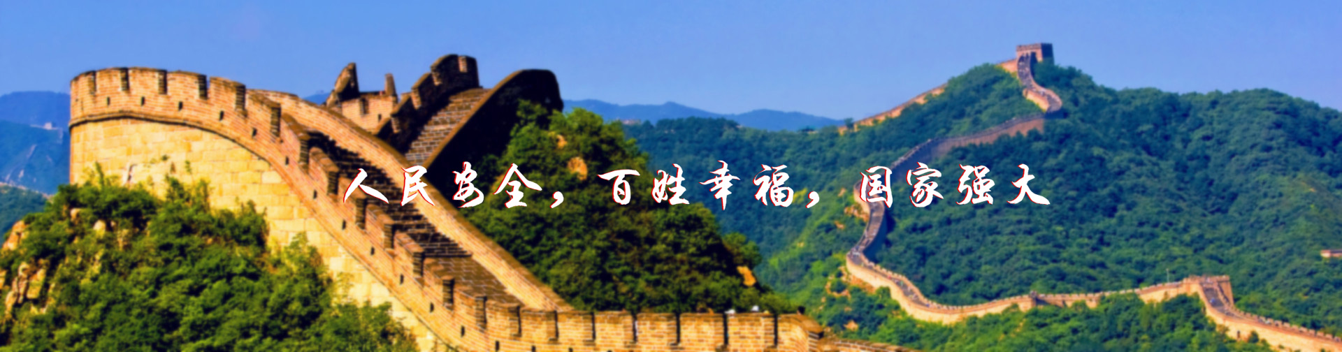 北京紅立方-北京紅立方，人民安全，百姓幸福，國家強(qiáng)大