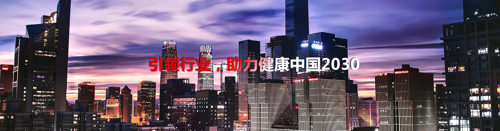 引領(lǐng)行業(yè)，助理健康中國2030